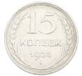 Монета 15 копеек 1925 года (Артикул: K7-0997) — Фото №1