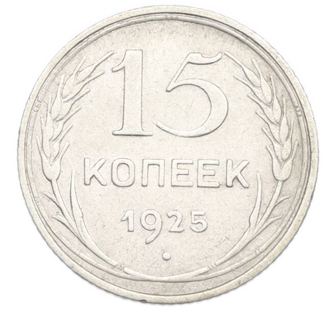 Монета 15 копеек 1925 года (Артикул: K7-0997) — Фото №1
