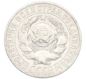 15 копеек 1925 года — Фото №2