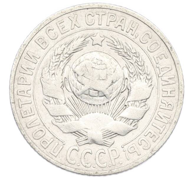 Монета 15 копеек 1925 года (Артикул: K7-0997) — Фото №2