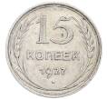 Монета 15 копеек 1927 года (Артикул: K7-0998) — Фото №1