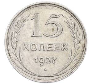 15 копеек 1927 года — Фото №1