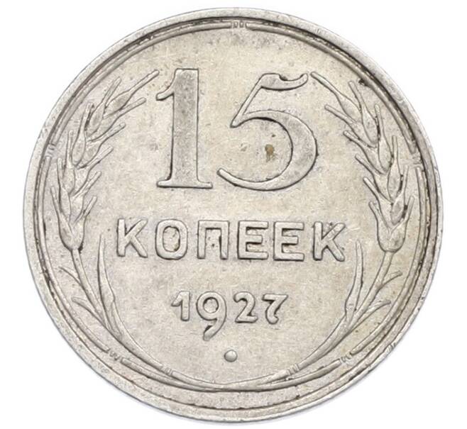 Монета 15 копеек 1927 года (Артикул: K7-0998) — Фото №1