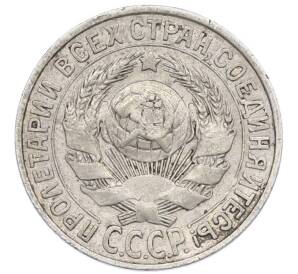 15 копеек 1927 года — Фото №2