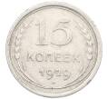 Монета 15 копеек 1929 года (Артикул: K7-0999) — Фото №1