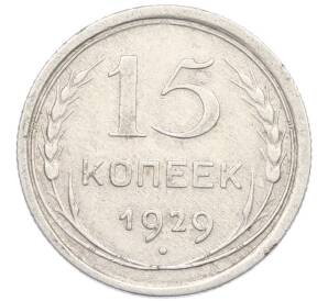 15 копеек 1929 года — Фото №1
