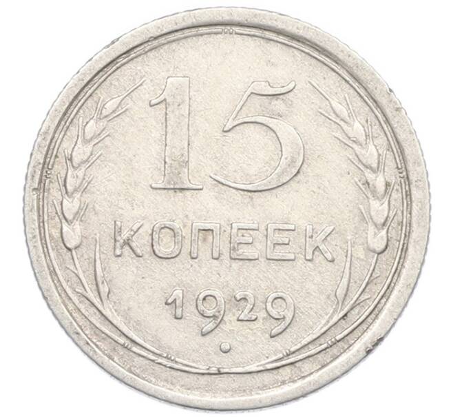 Монета 15 копеек 1929 года (Артикул: K7-0999) — Фото №1