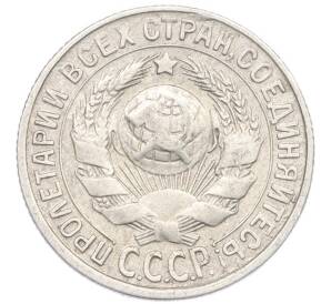 15 копеек 1929 года — Фото №2