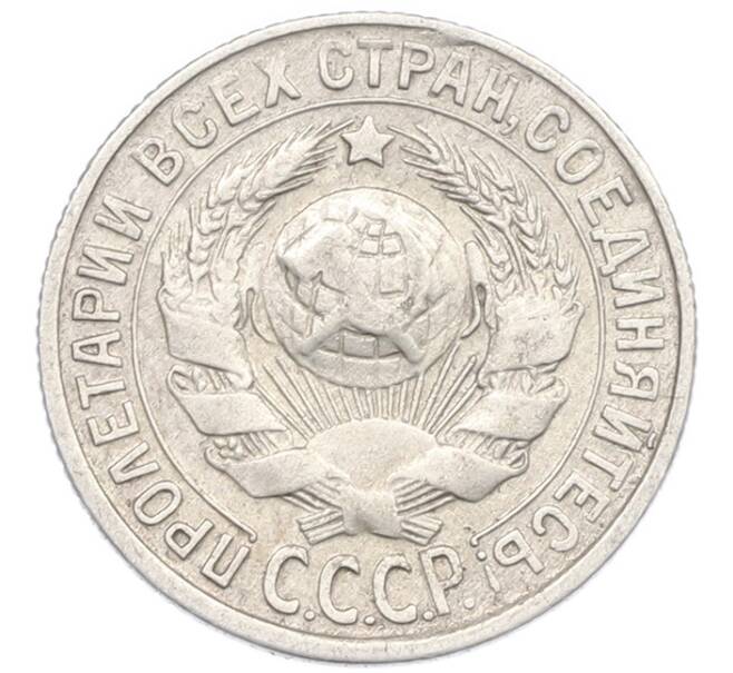 Монета 15 копеек 1929 года (Артикул: K7-0999) — Фото №2