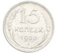 Монета 15 копеек 1930 года (Артикул: K7-1000) — Фото №1