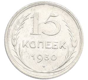 15 копеек 1930 года — Фото №1
