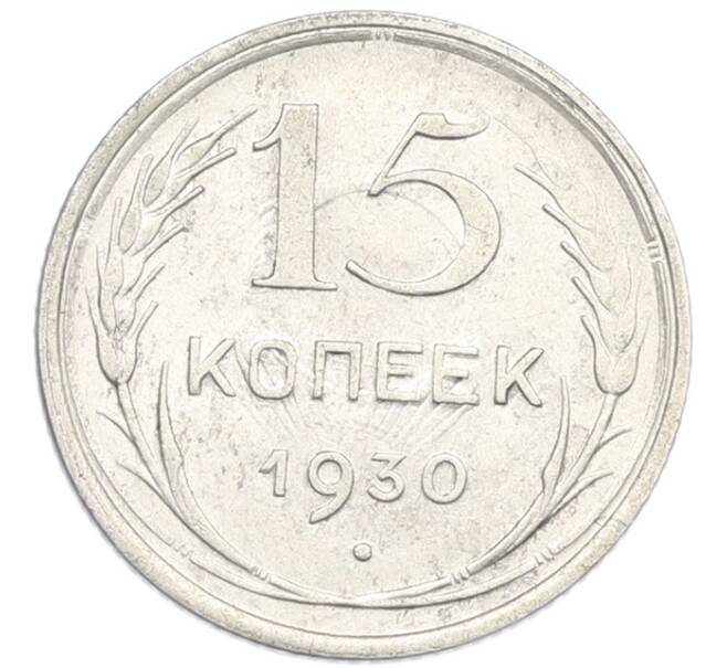 Монета 15 копеек 1930 года (Артикул: K7-1000) — Фото №1