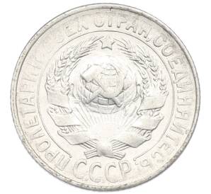 15 копеек 1930 года — Фото №2