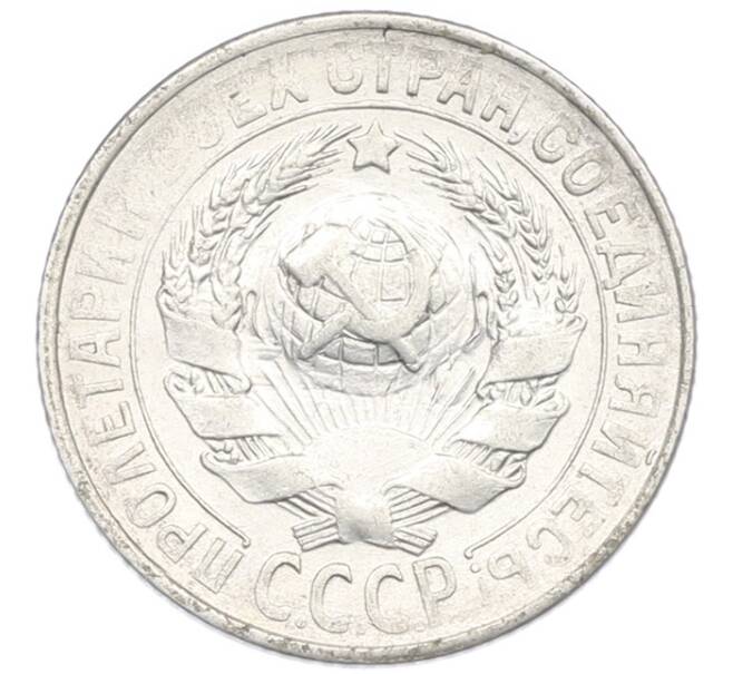 Монета 15 копеек 1930 года (Артикул: K7-1000) — Фото №2