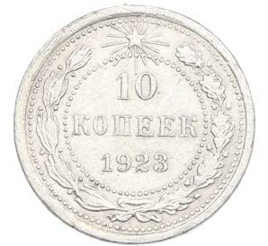 10 копеек 1923 года — Фото №1