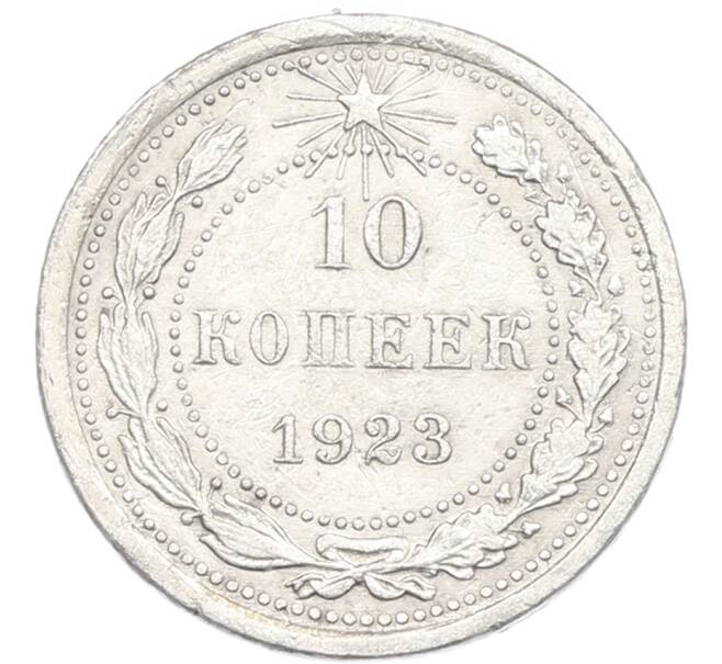 Монета 10 копеек 1923 года (Артикул: K7-1001) — Фото №1