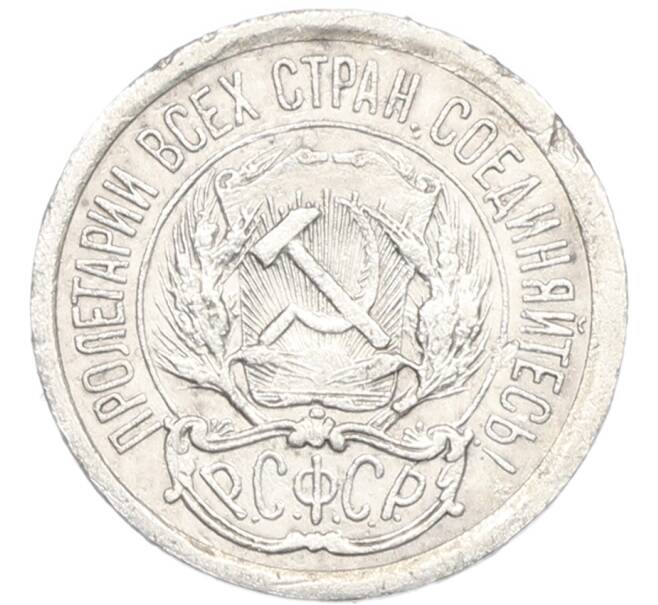 Монета 10 копеек 1923 года (Артикул: K7-1001) — Фото №2