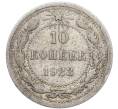 Монета 10 копеек 1923 года (Артикул: K7-1002) — Фото №1