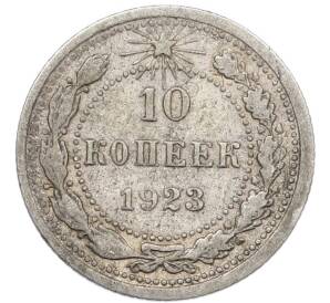 10 копеек 1923 года — Фото №1
