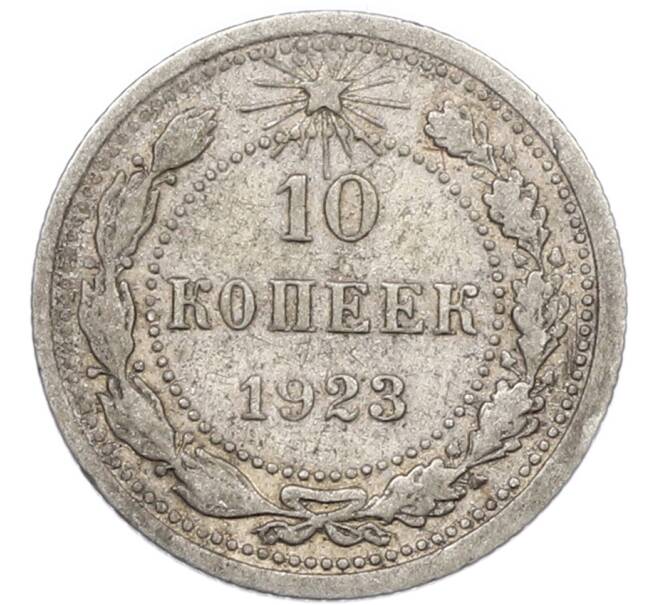 Монета 10 копеек 1923 года (Артикул: K7-1002) — Фото №1