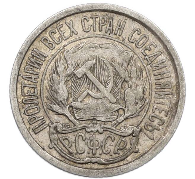 Монета 10 копеек 1923 года (Артикул: K7-1002) — Фото №2