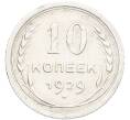 Монета 10 копеек 1929 года (Артикул: K7-1003) — Фото №1