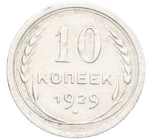 10 копеек 1929 года — Фото №1