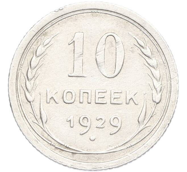 Монета 10 копеек 1929 года (Артикул: K7-1003) — Фото №1