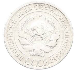 10 копеек 1929 года — Фото №2