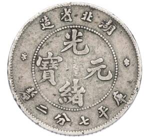 7.2 кандарина (10 центов) 1898 года Китай — провинция Хубей (HU-PEH) — Фото №2