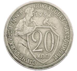 20 копеек 1932 года — Фото №1