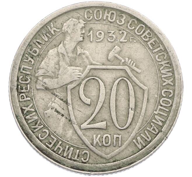 Монета 20 копеек 1932 года (Артикул: T11-43823) — Фото №1