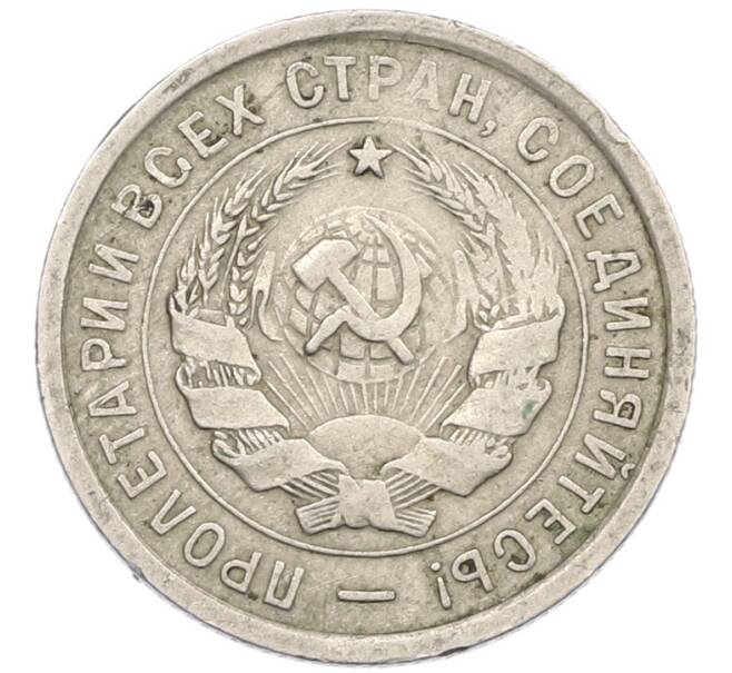 Монета 20 копеек 1932 года (Артикул: T11-43823) — Фото №2