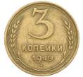 Монета 3 копейки 1949 года (Артикул: T11-43824) — Фото №1