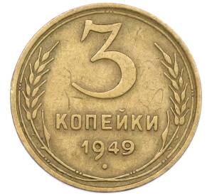 3 копейки 1949 года — Фото №1