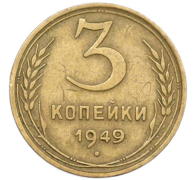 Монета 3 копейки 1949 года (Артикул: T11-43824) — Фото №1