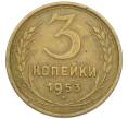Монета 3 копейки 1953 года (Артикул: T11-43825) — Фото №1