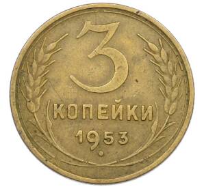 3 копейки 1953 года — Фото №1