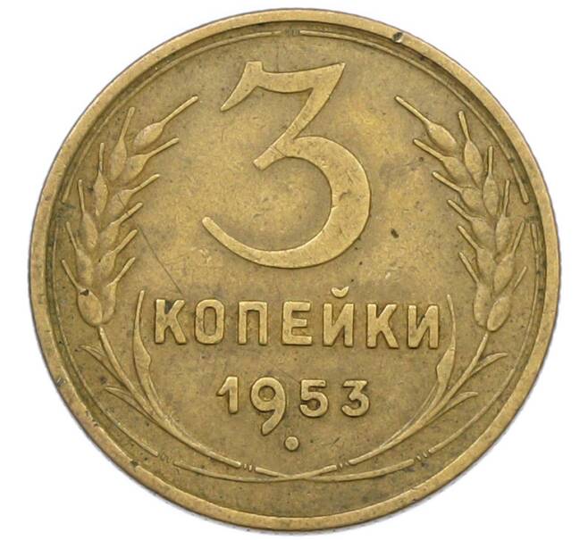 Монета 3 копейки 1953 года (Артикул: T11-43825) — Фото №1