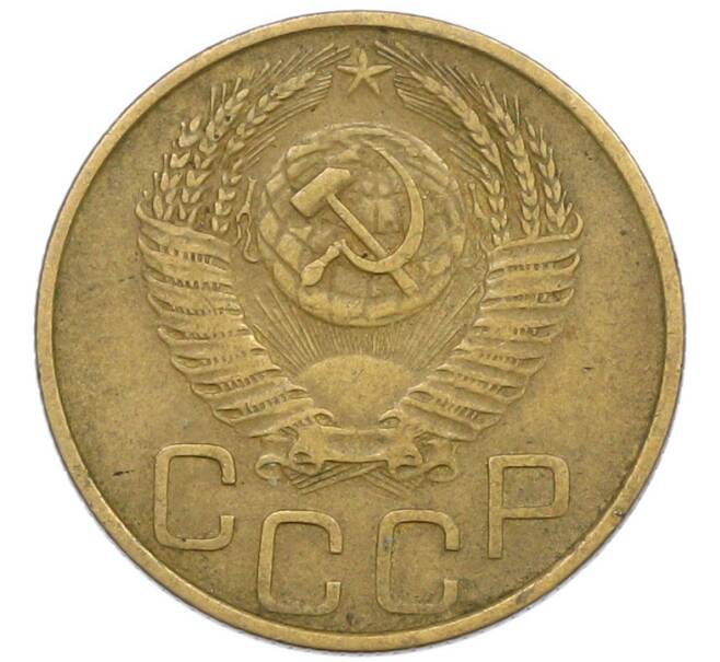 Монета 3 копейки 1953 года (Артикул: T11-43825) — Фото №2