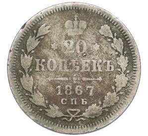 20 копеек 1867 года СПБ НI — Фото №1