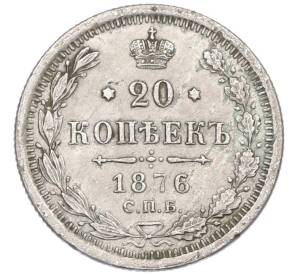 20 копеек 1876 года СПБ НI — Фото №1