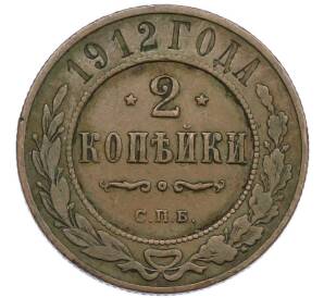 2 копейки 1912 года СПБ — Фото №1