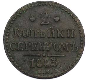 2 копейки серебром 1843 года ЕМ — Фото №1