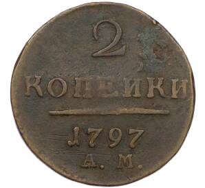 2 копейки 1797 года АМ — Фото №1