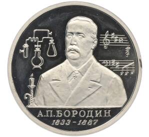 1 рубль 1993 года ММД «Александр Порфирьевич Бородин» (Proof) — Фото №1
