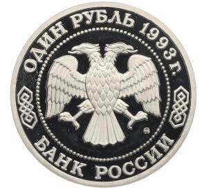 1 рубль 1993 года ММД «Александр Порфирьевич Бородин» (Proof) — Фото №2