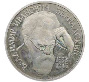 1 рубль 1993 года ЛМД «Владимир Иванович Вернадский» (Proof) — Фото №1