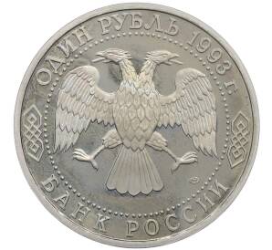 1 рубль 1993 года ЛМД «Владимир Иванович Вернадский» (Proof) — Фото №2