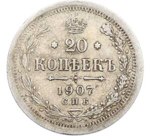 20 копеек 1907 года СПБ ЭБ — Фото №1